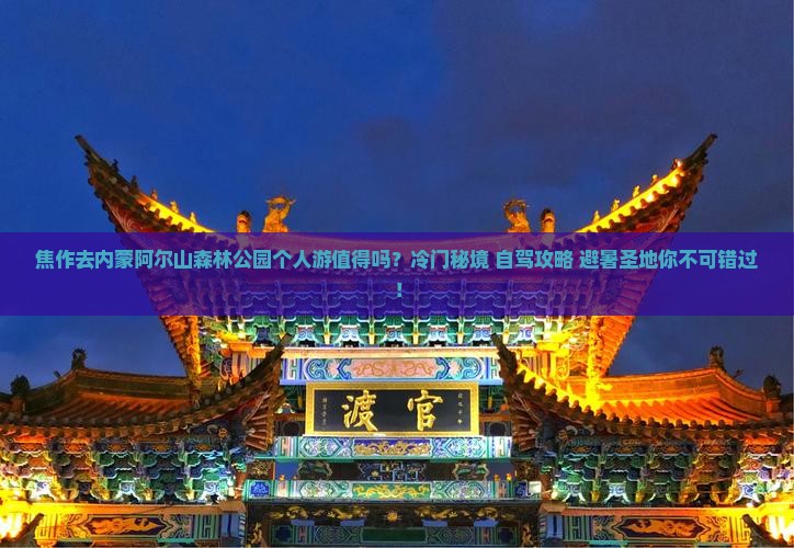 焦作去内蒙阿尔山国家森林公园个人游