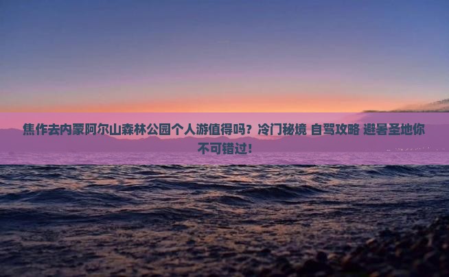 焦作去内蒙阿尔山国家森林公园个人游