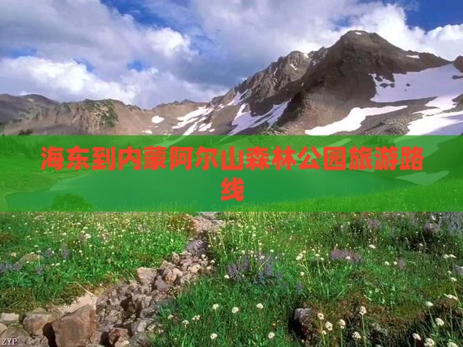 海东到内蒙阿尔山国家森林公园旅游