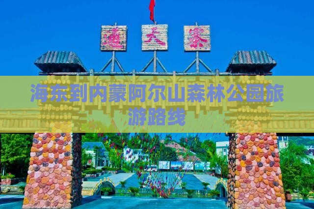 海东到内蒙阿尔山国家森林公园旅游