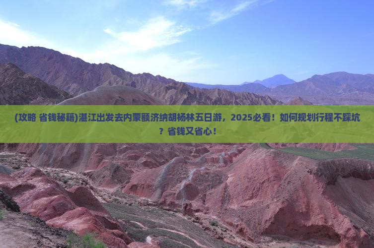 湛江去内蒙额济纳胡杨林五日游