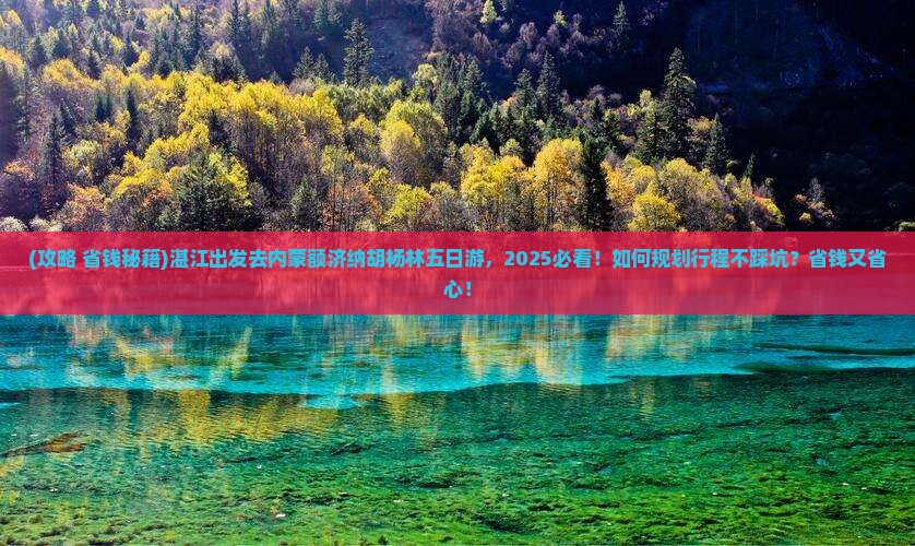 湛江去内蒙额济纳胡杨林五日游