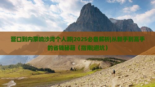 营口到内蒙响沙湾个人游