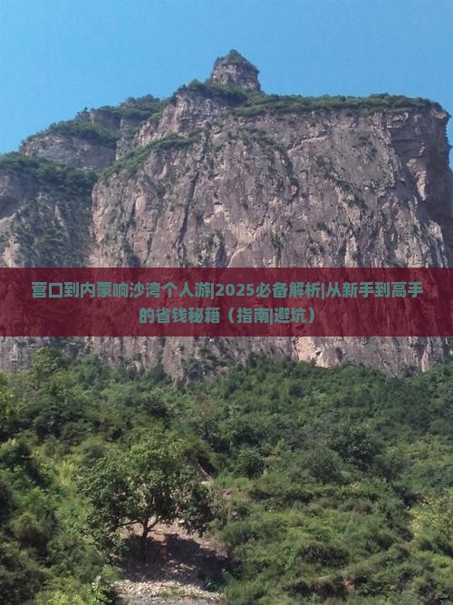 营口到内蒙响沙湾个人游