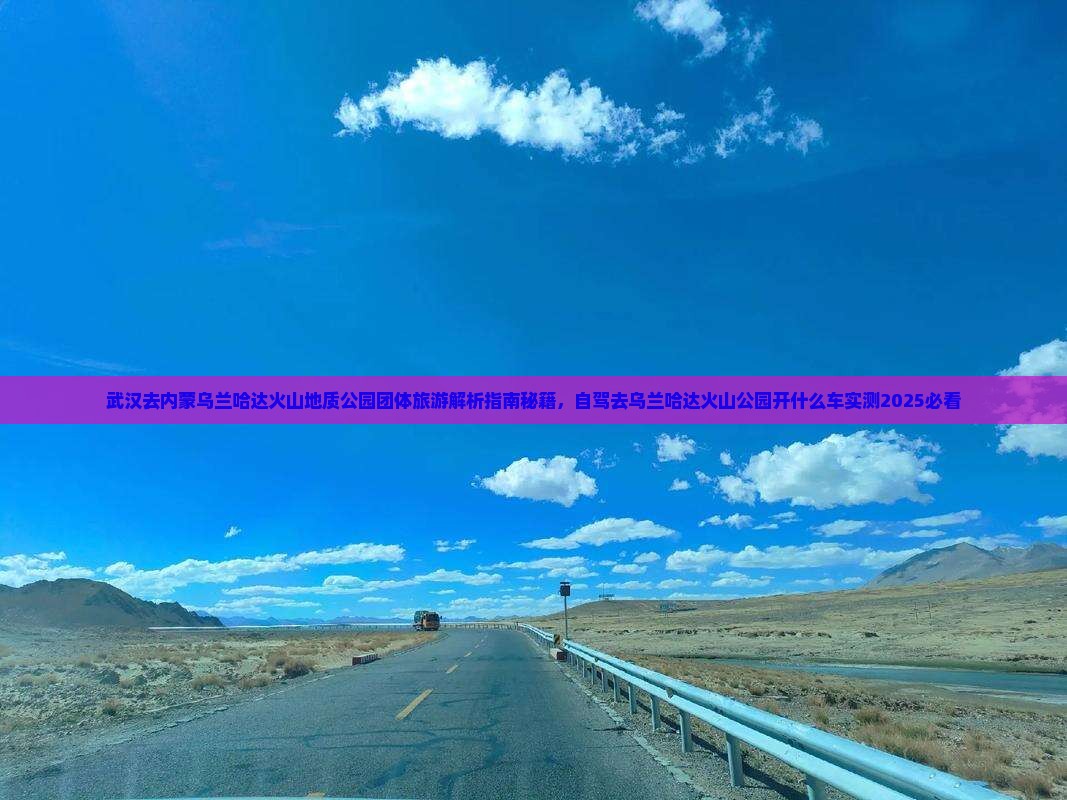 武汉去内蒙乌兰哈达火山地质公园团体旅游