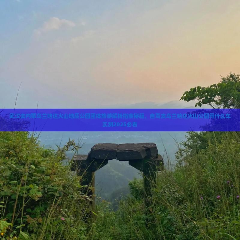 武汉去内蒙乌兰哈达火山地质公园团体旅游