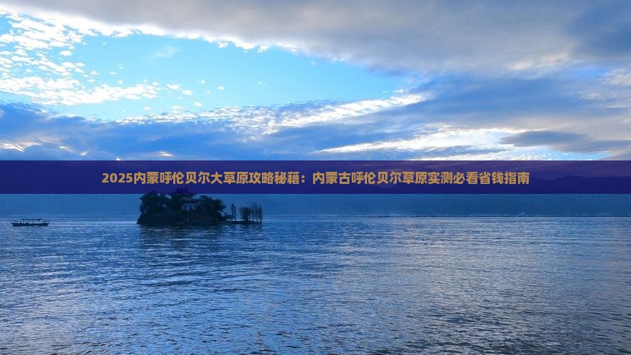 巢湖到内蒙呼伦贝尔大草原六日游
