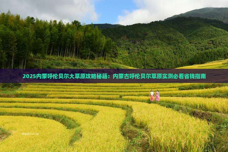 巢湖到内蒙呼伦贝尔大草原六日游