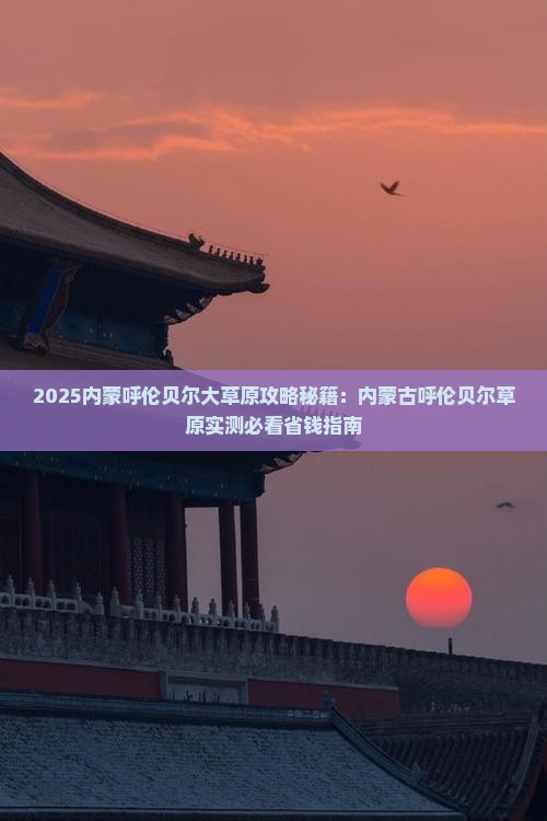 巢湖到内蒙呼伦贝尔大草原六日游