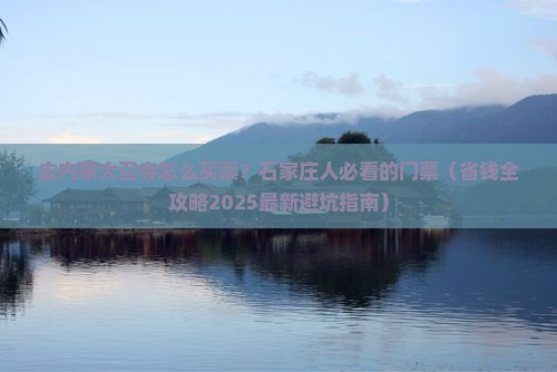 石家庄去内蒙大召寺门票