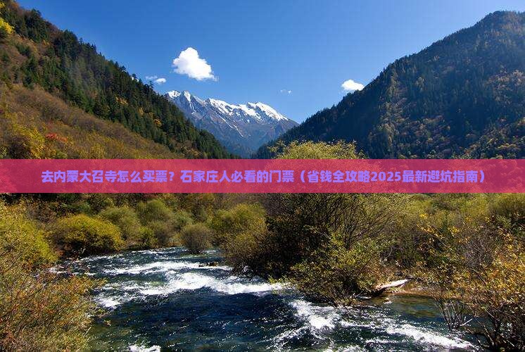 石家庄去内蒙大召寺门票
