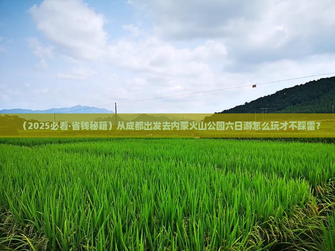 成都到内蒙乌兰哈达火山地质公园六日游