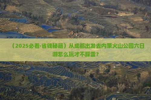 成都到内蒙乌兰哈达火山地质公园六日游