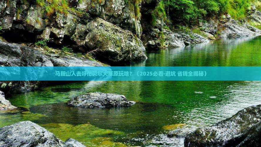 马鞍山去内蒙呼伦贝尔大草原哪里玩