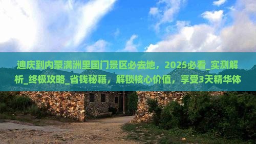 迪庆到内蒙满洲里国门景区必去地