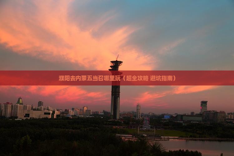 濮阳去内蒙五当召哪里玩