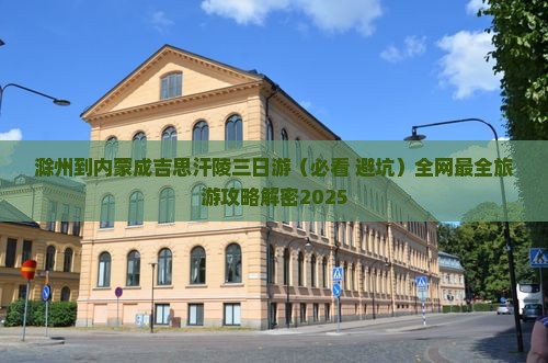 滁州到内蒙成吉思汗陵三日游