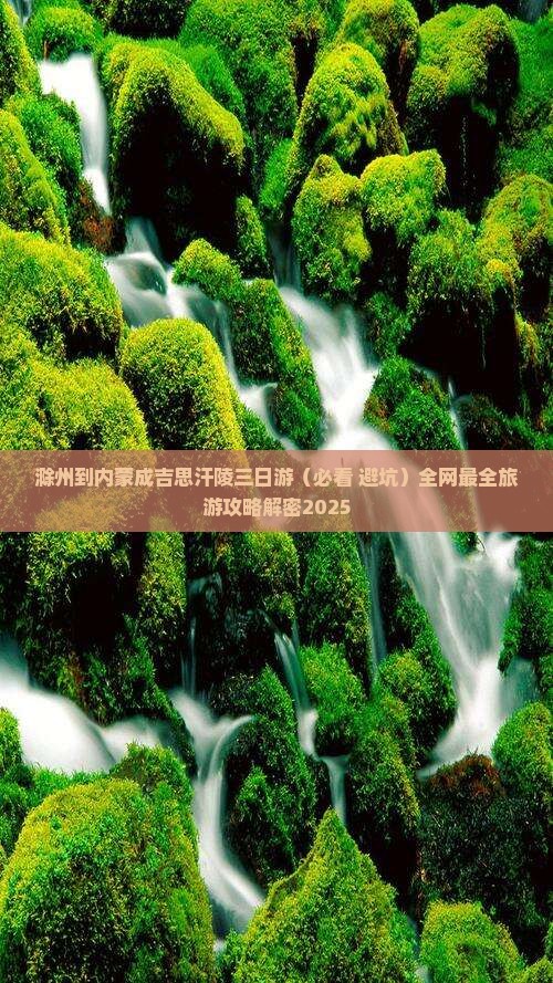 滁州到内蒙成吉思汗陵三日游