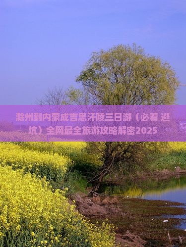 滁州到内蒙成吉思汗陵三日游