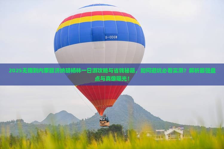 无锡到内蒙额济纳胡杨林一日游