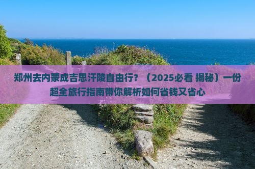 郑州去内蒙成吉思汗陵自由行