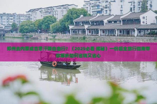 郑州去内蒙成吉思汗陵自由行