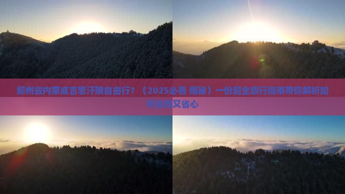 郑州去内蒙成吉思汗陵自由行