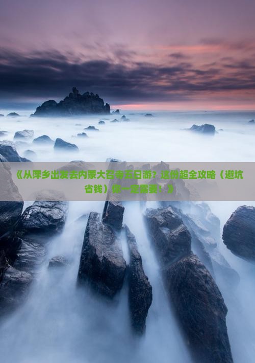 萍乡到内蒙大召寺五日游
