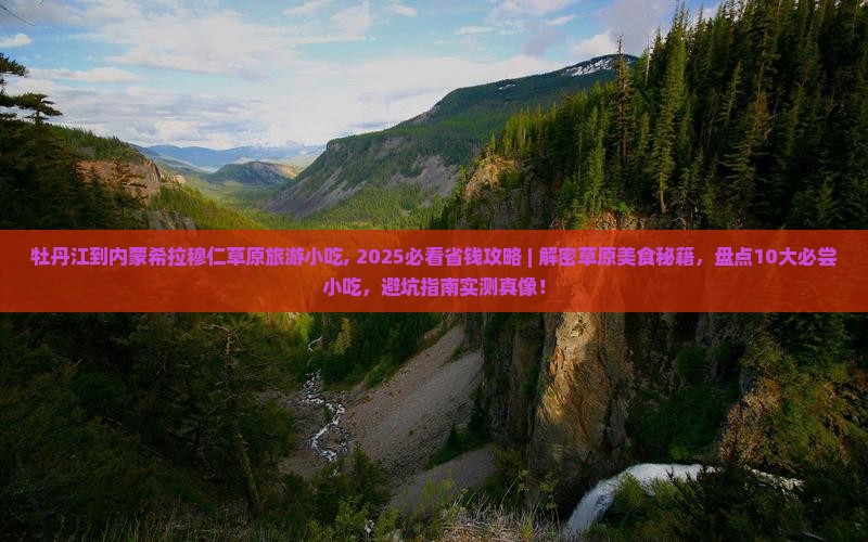 牡丹江到内蒙希拉穆仁草原旅游小吃