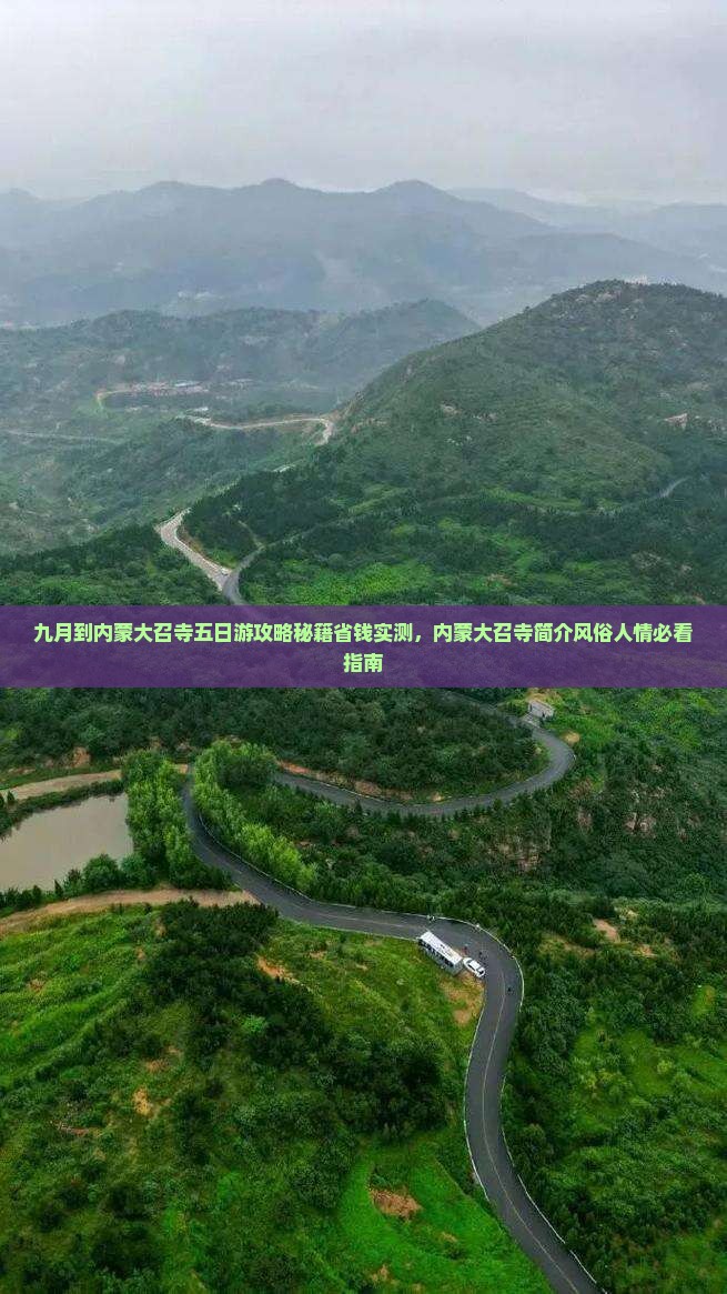 九月到内蒙大召寺五日游