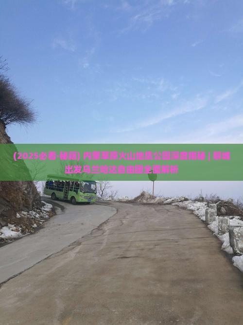 聊城到内蒙乌兰哈达火山地质公园自由团