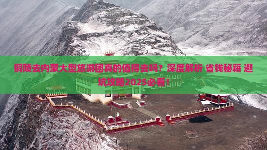 铜陵去内蒙大型旅游团