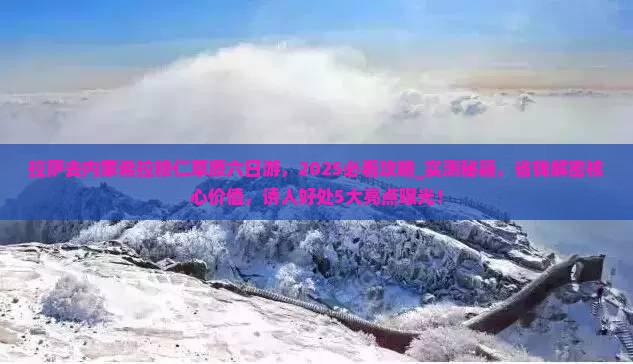 拉萨去内蒙希拉穆仁草原六日游