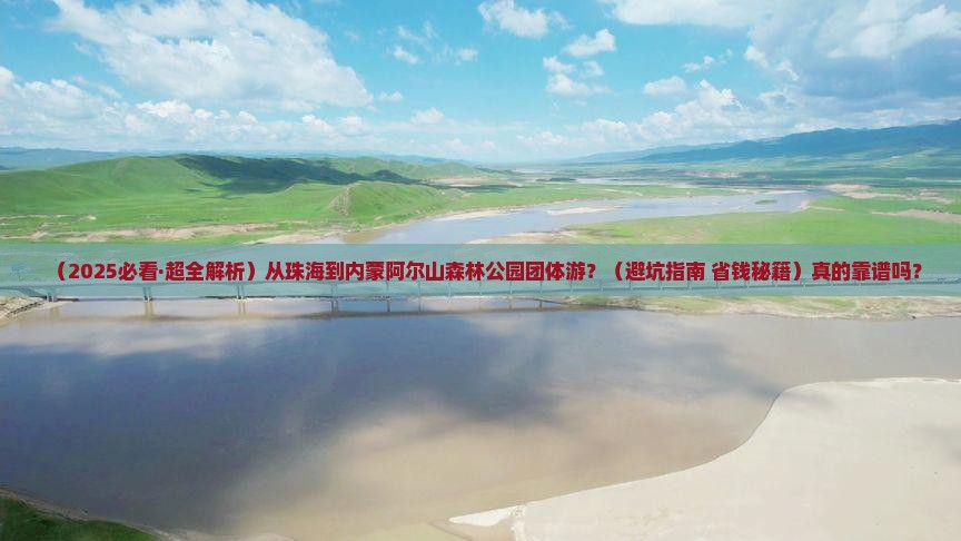 珠海到内蒙阿尔山国家森林公园团体旅游
