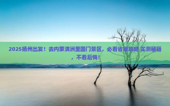 扬州去内蒙满洲里国门景区旅行社