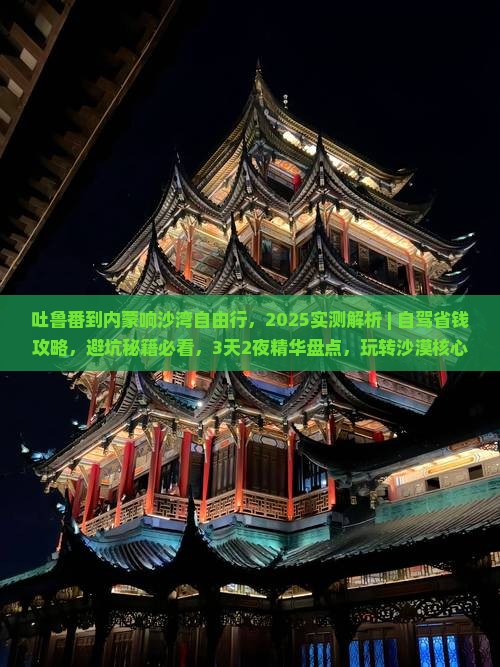 吐鲁番到内蒙响沙湾自由行