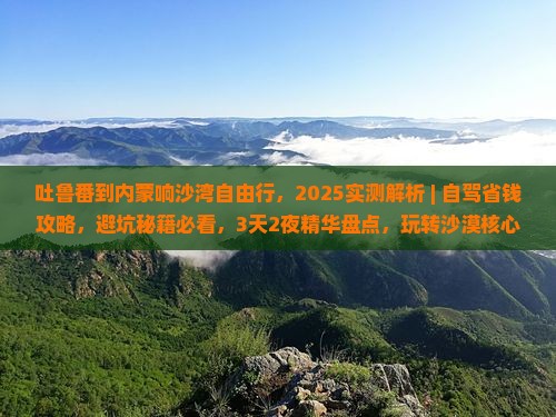 吐鲁番到内蒙响沙湾自由行