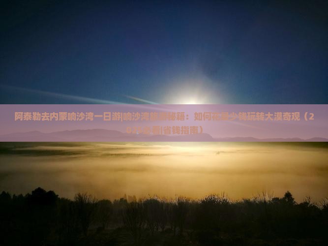 阿泰勒去内蒙响沙湾一日游