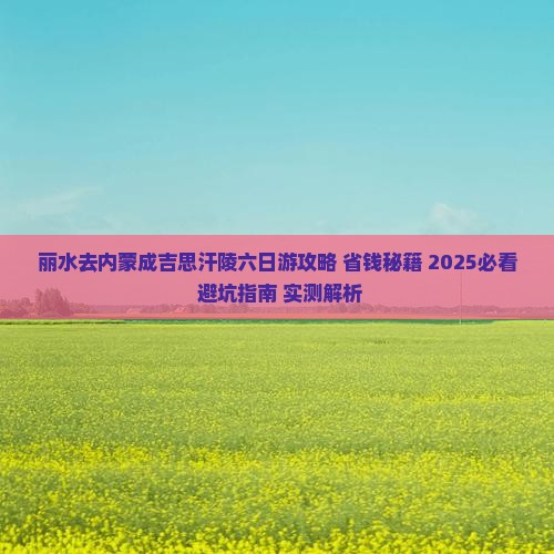 丽水去内蒙成吉思汗陵六日游