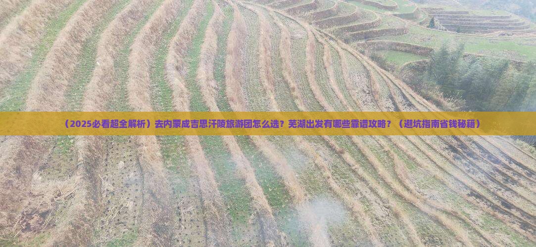 芜湖去内蒙成吉思汗陵大型旅游团