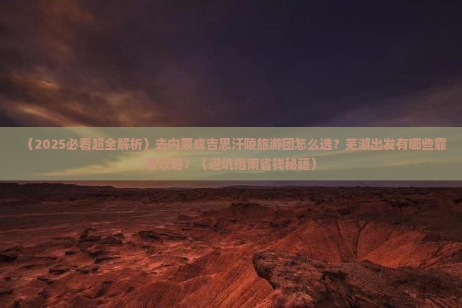 芜湖去内蒙成吉思汗陵大型旅游团
