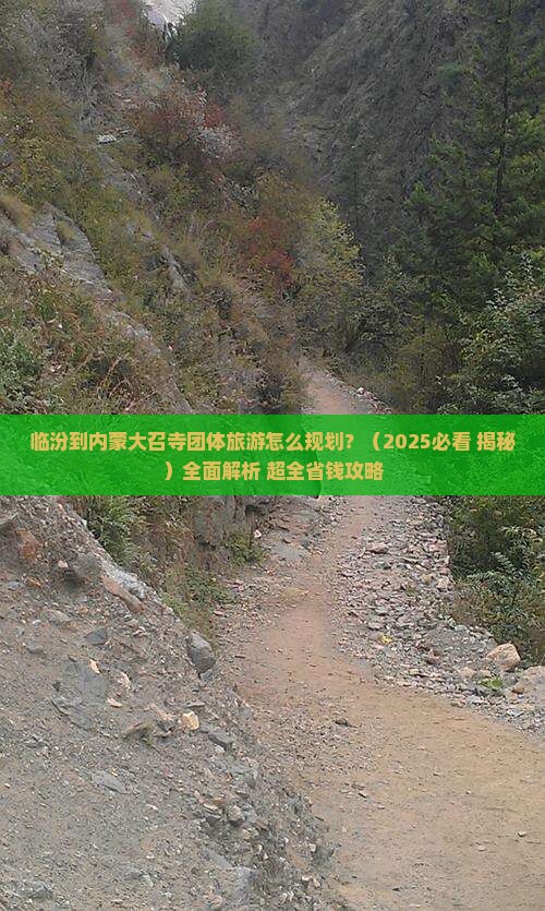 临汾到内蒙大召寺团体旅游