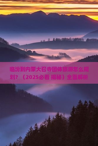 临汾到内蒙大召寺团体旅游