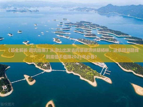 凉山去内蒙额济纳胡杨林团体旅游
