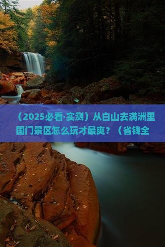 白山到内蒙满洲里国门景区景点