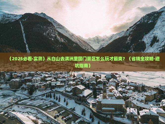 白山到内蒙满洲里国门景区景点