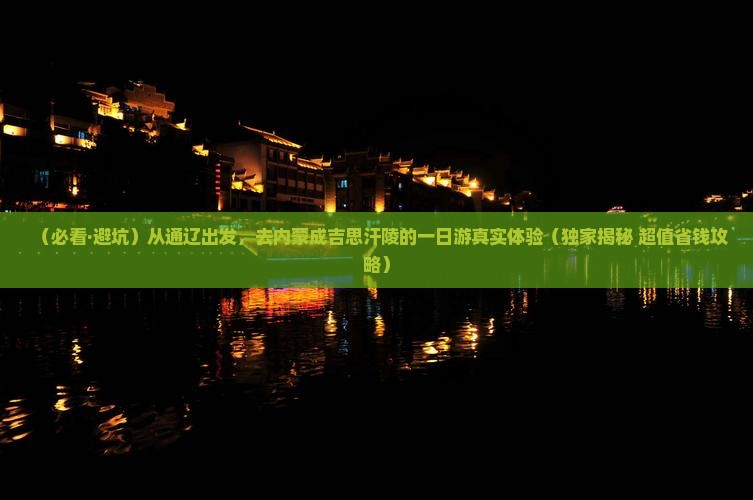 通辽去内蒙成吉思汗陵一日游