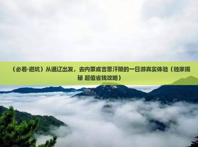 通辽去内蒙成吉思汗陵一日游