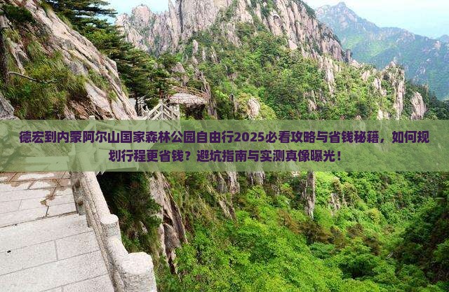 德宏到内蒙阿尔山国家森林公园自由行