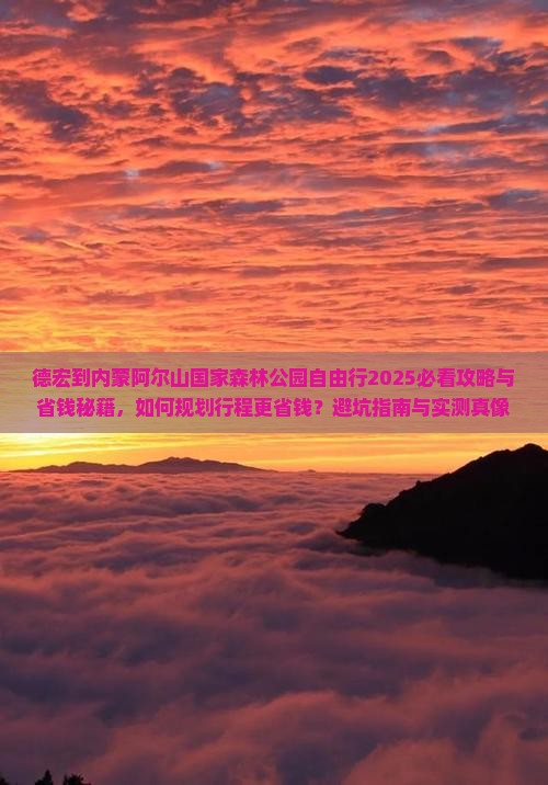 德宏到内蒙阿尔山国家森林公园自由行